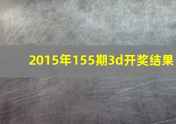 2015年155期3d开奖结果