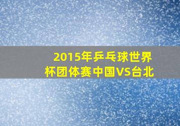 2015年乒乓球世界杯团体赛中国VS台北