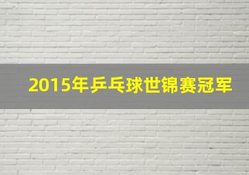 2015年乒乓球世锦赛冠军