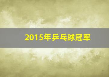 2015年乒乓球冠军