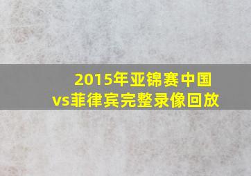 2015年亚锦赛中国vs菲律宾完整录像回放