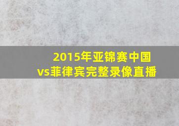 2015年亚锦赛中国vs菲律宾完整录像直播