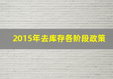 2015年去库存各阶段政策