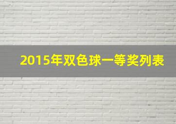 2015年双色球一等奖列表