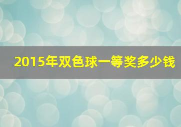 2015年双色球一等奖多少钱