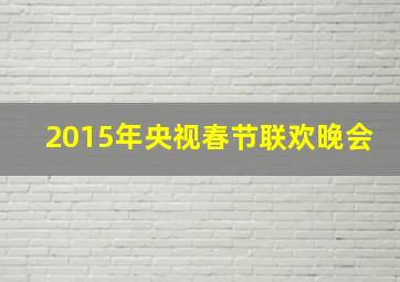 2015年央视春节联欢晚会