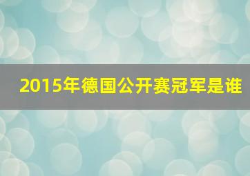 2015年德国公开赛冠军是谁