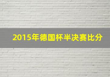 2015年德国杯半决赛比分