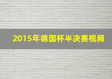 2015年德国杯半决赛视频