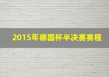 2015年德国杯半决赛赛程