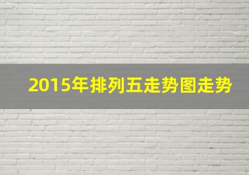 2015年排列五走势图走势