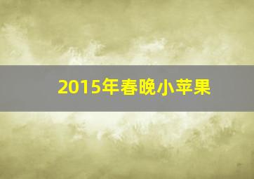 2015年春晚小苹果