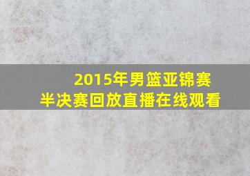 2015年男篮亚锦赛半决赛回放直播在线观看