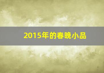 2015年的春晚小品