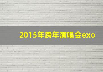 2015年跨年演唱会exo