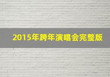 2015年跨年演唱会完整版