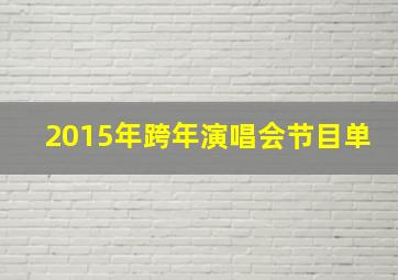 2015年跨年演唱会节目单