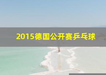 2015德国公开赛乒乓球