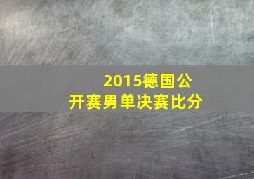 2015德国公开赛男单决赛比分