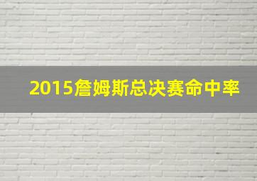 2015詹姆斯总决赛命中率