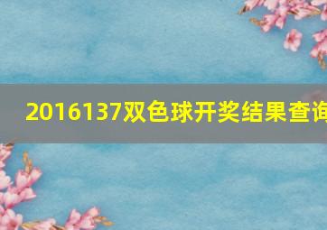 2016137双色球开奖结果查询