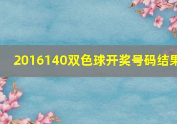 2016140双色球开奖号码结果