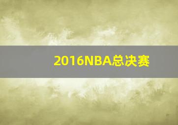 2016NBA总决赛