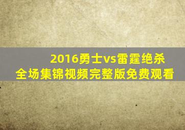 2016勇士vs雷霆绝杀全场集锦视频完整版免费观看