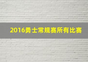 2016勇士常规赛所有比赛