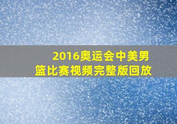 2016奥运会中美男篮比赛视频完整版回放