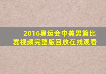 2016奥运会中美男篮比赛视频完整版回放在线观看