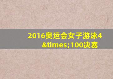 2016奥运会女子游泳4×100决赛