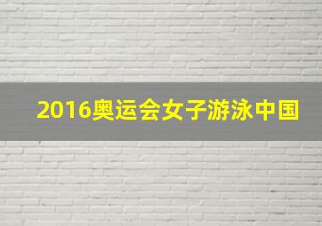 2016奥运会女子游泳中国