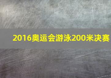 2016奥运会游泳200米决赛