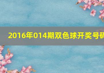 2016年014期双色球开奖号码