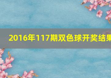 2016年117期双色球开奖结果