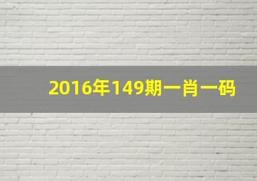 2016年149期一肖一码