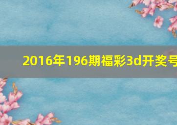 2016年196期福彩3d开奖号