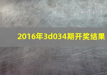 2016年3d034期开奖结果