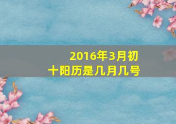 2016年3月初十阳历是几月几号