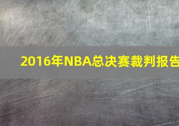 2016年NBA总决赛裁判报告