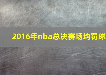 2016年nba总决赛场均罚球