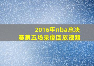 2016年nba总决赛第五场录像回放视频