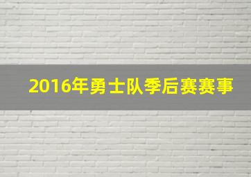 2016年勇士队季后赛赛事