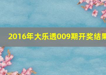 2016年大乐透009期开奖结果