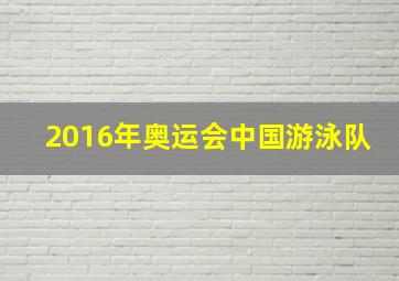 2016年奥运会中国游泳队