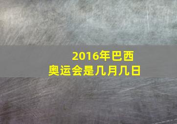 2016年巴西奥运会是几月几日