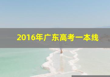 2016年广东高考一本线