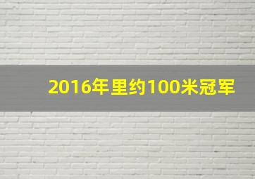 2016年里约100米冠军