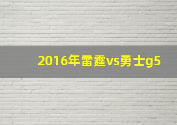 2016年雷霆vs勇士g5